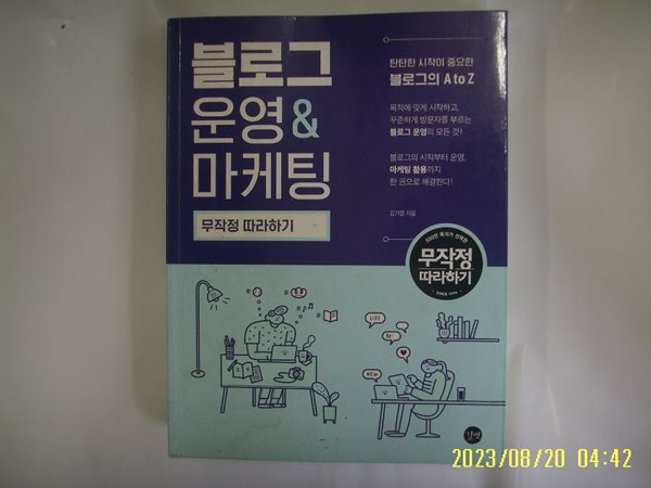 김가영 지음 / 길벗 / 블로그 운영 앤 마케팅 무작정 따라하기 -부록모름 없음. 꼭 상세란참조