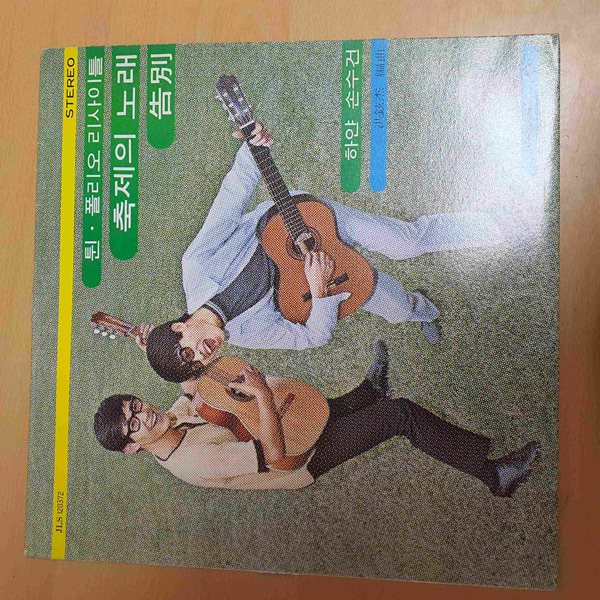 [LP]  튄폴리오 리사이틀 - 축제의노래 (1980년 제작)