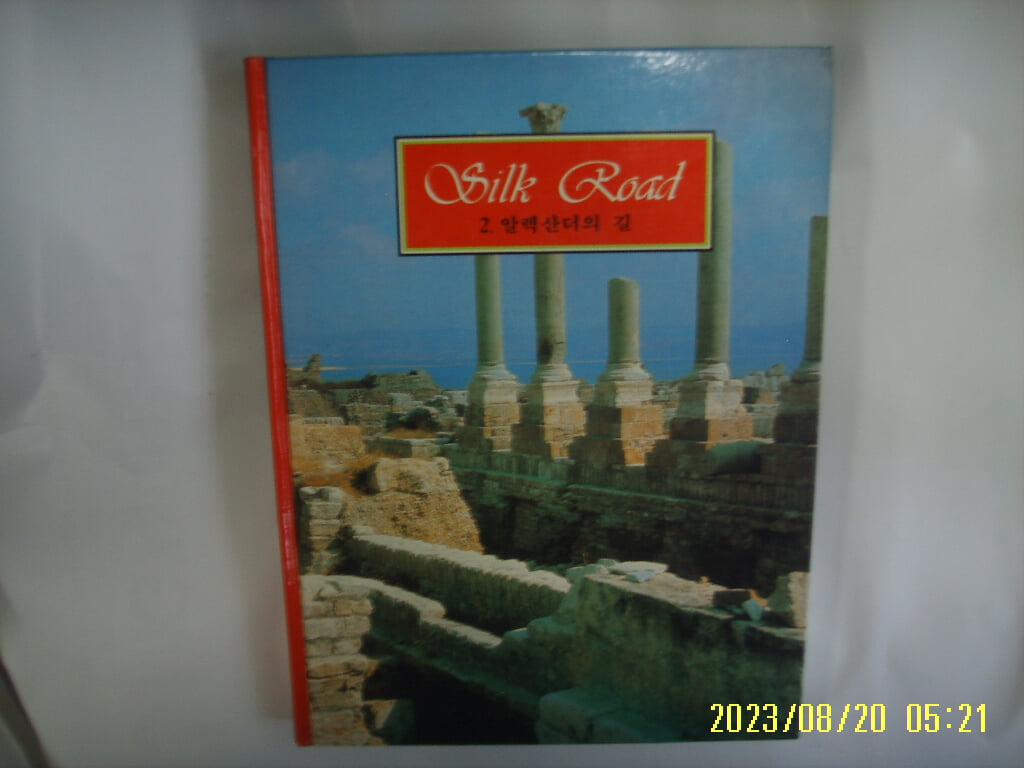 아이큐박스 / Silk Road 실크로드 2 알렉산더의 길 (전10권중,,) -88년.초판. 꼭 상세란참조