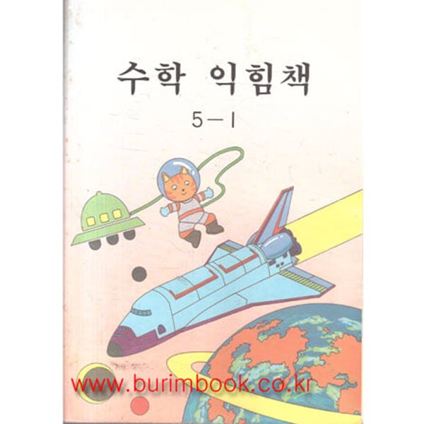 1997년판 6차 초등학교 수학 익힘책 5-1 교과서 (교육부)