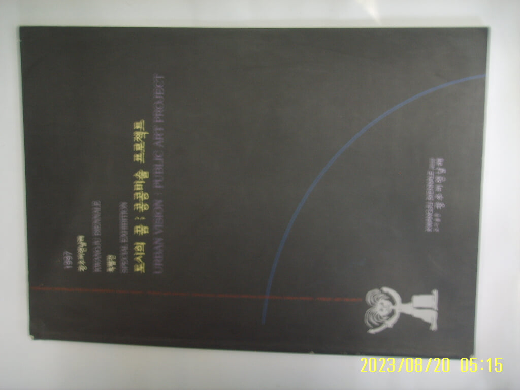 광주비엔날레 특별전 도시의 꿈 - 공공미술 프로젝트 1997 -앞부분 습기 젖음. 사진.꼭상세란참조