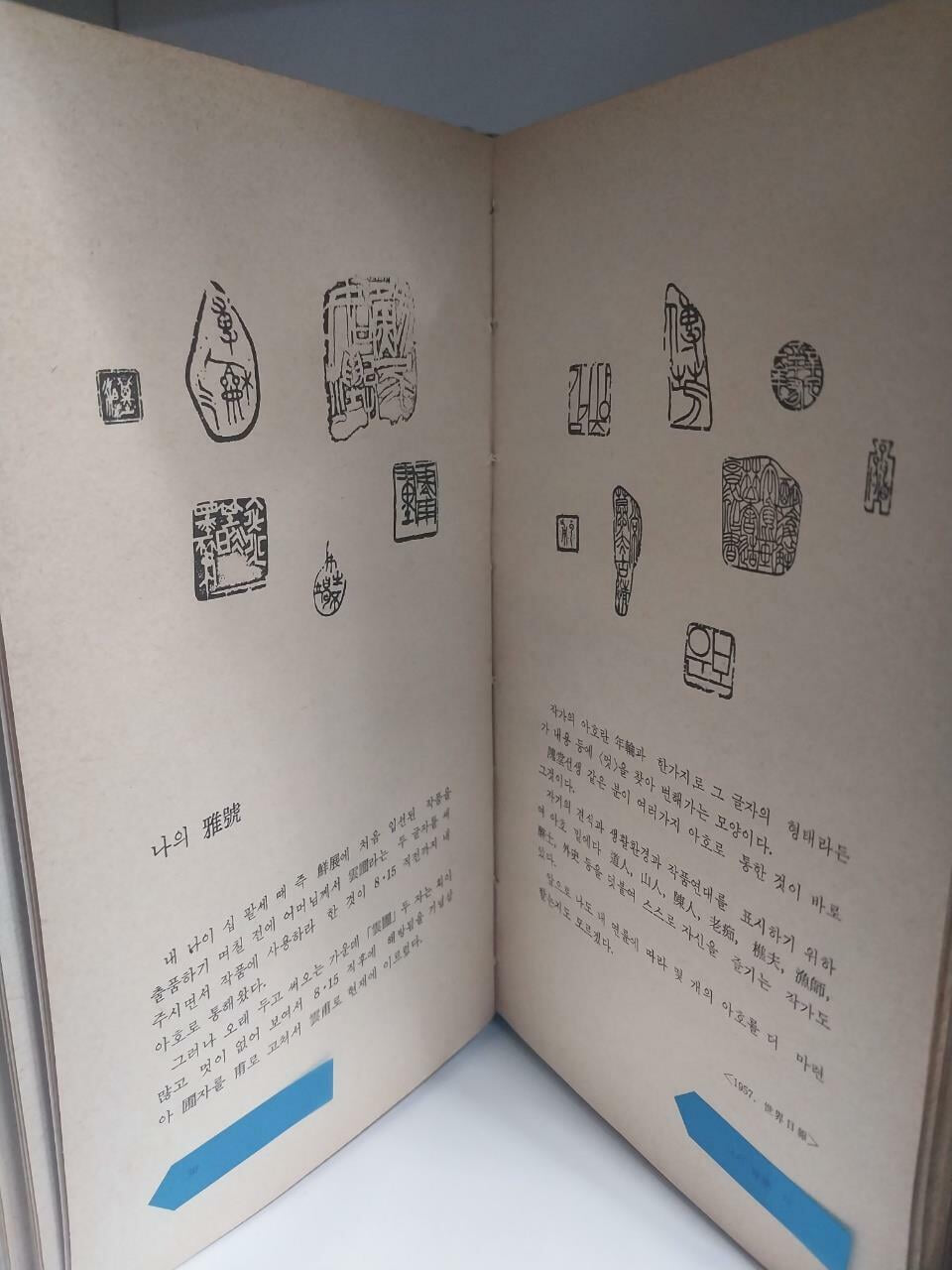 김기창화백의 아호,인장과 수십점의 그림삽화- 침묵의 세계에서 (초판)