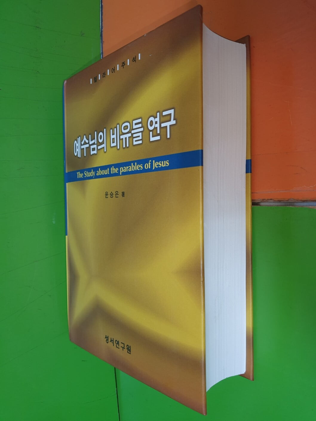 예수님의 비유들 연구 (헬라어주석)