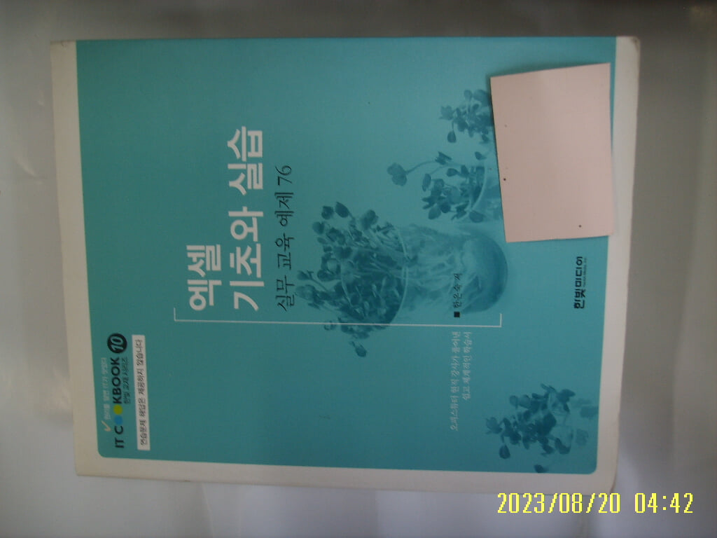 한은숙 저 / 한빛미디어 / 엑셀 기초와 실습 실무 교육 예제 76 -부록모름 없음. 꼭 상세란참조