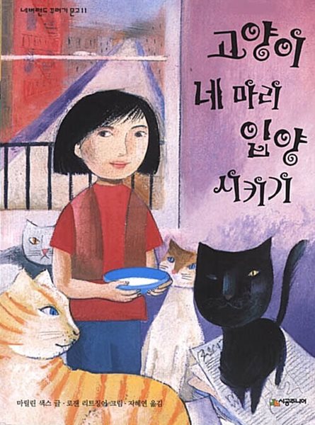 고양이 네 마리 입양 시키기 (네버랜드 꾸러기 문고, 11) (ISBN : 9788952724281)