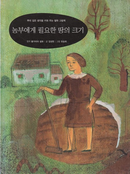 농부에게 필요한 땅의 크기