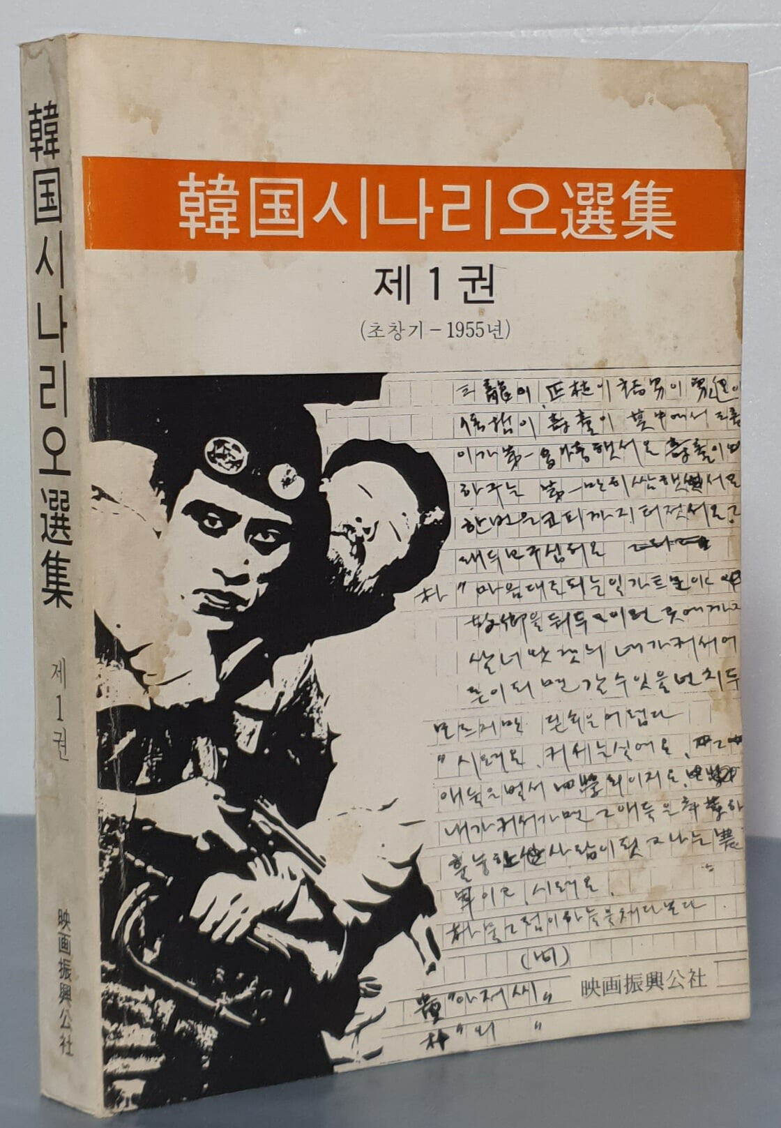 한국 시나리오 선집 제1권 (초창기 - 1955년)