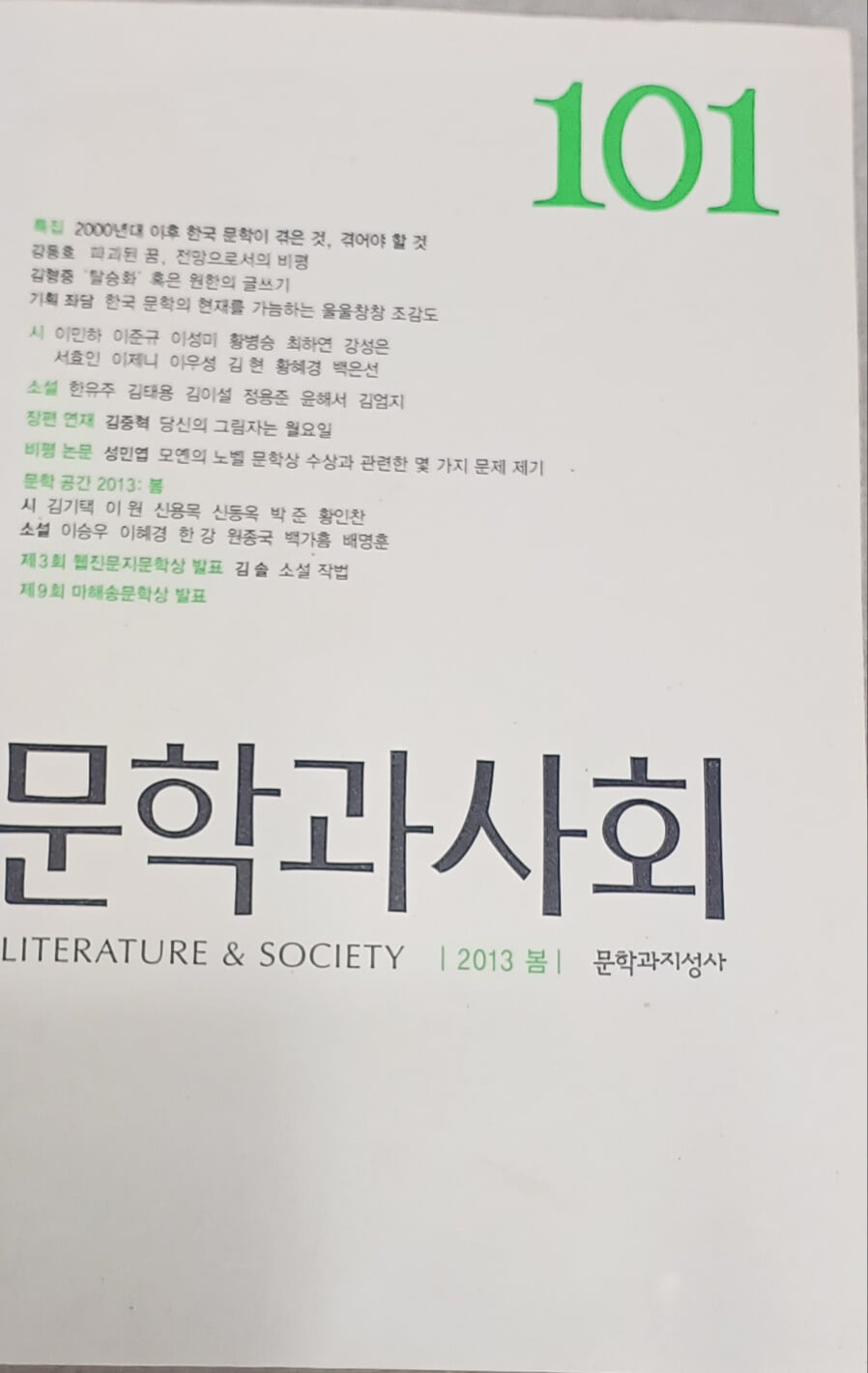 문학과 사회 101호 - 2013.봄
