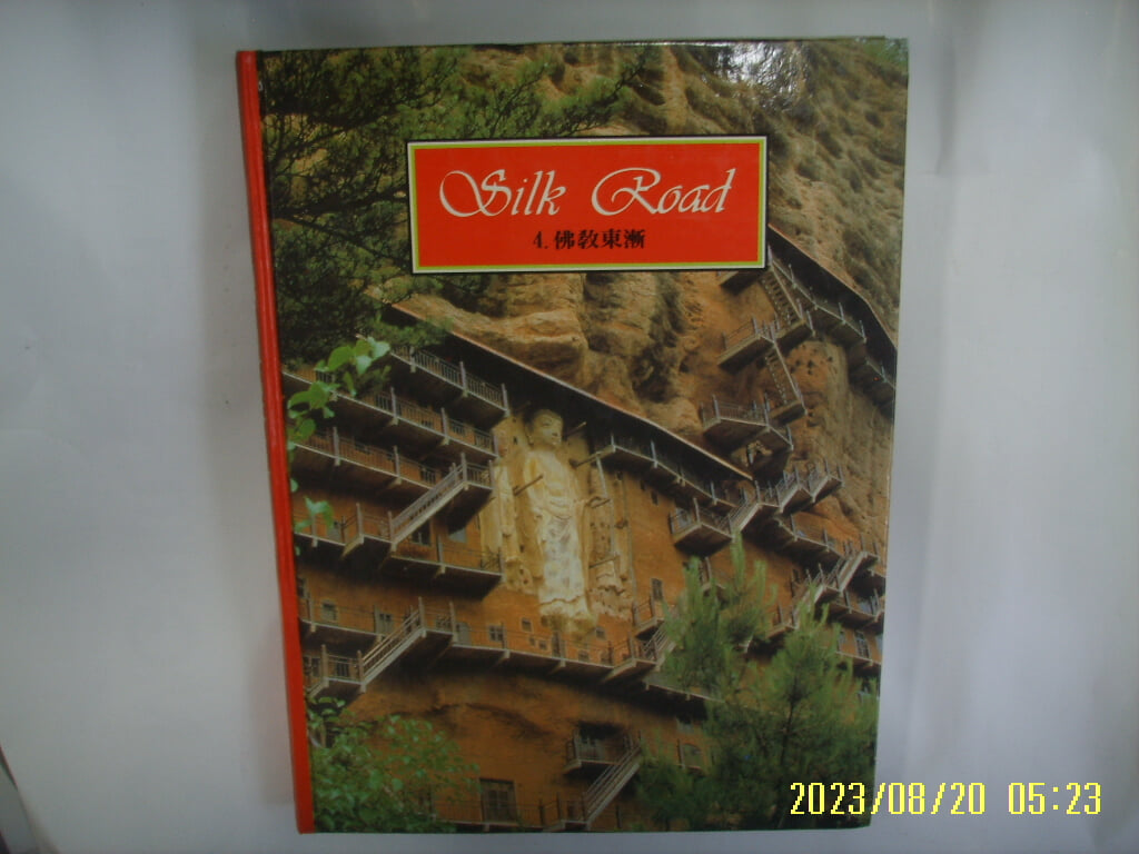 아이큐박스 / Silk Road 실크로드 4 불교동점 (전10권중,,) -88년.초판. 꼭 상세란참조