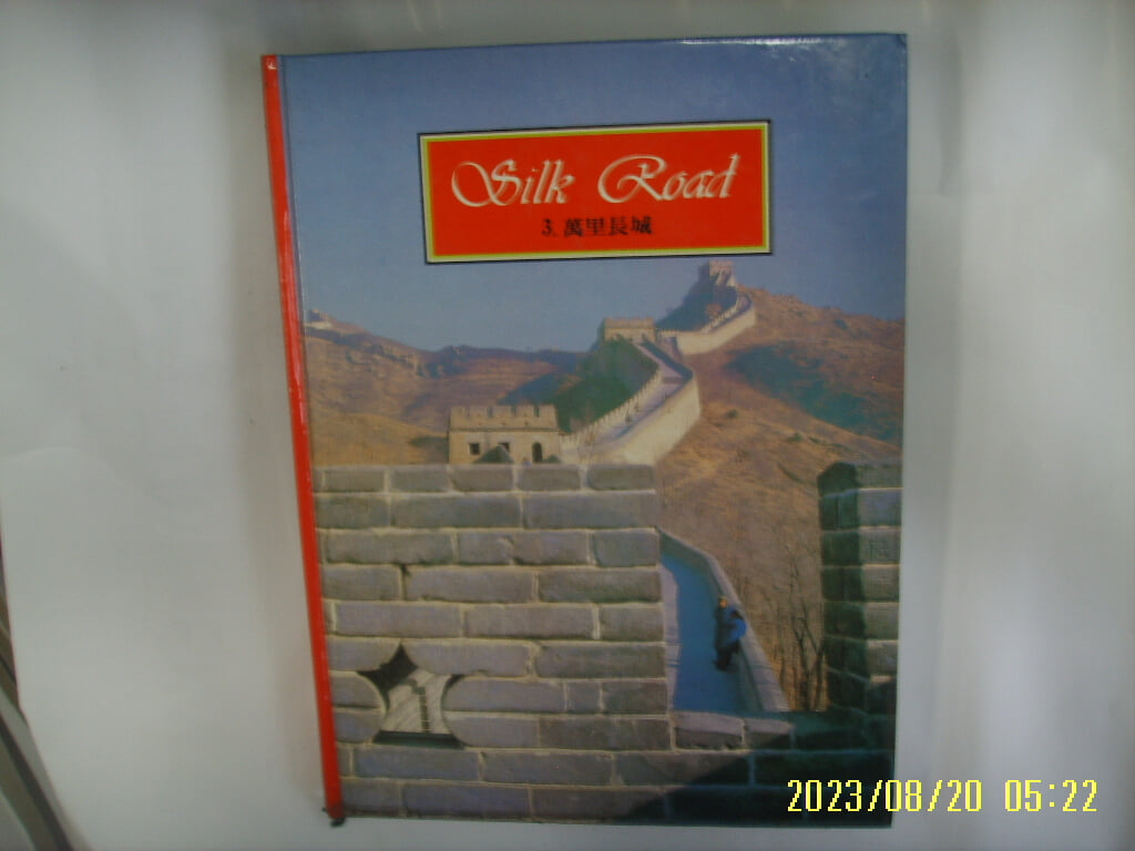 아이큐박스 / Silk Road 실크로드 3 만리장성 (전10권중,,) -88년.초판. 꼭 상세란참조