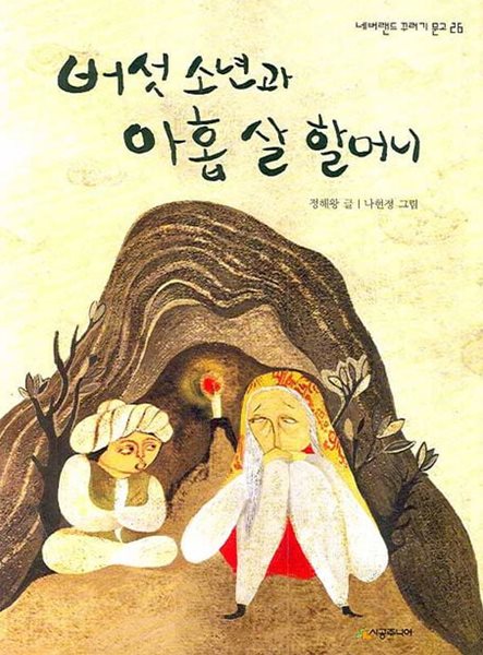 버섯 소년과 아홉 살 할머니