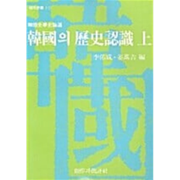 한국의 역사인식 -상.하 권 / 전2 권/ 소장본 