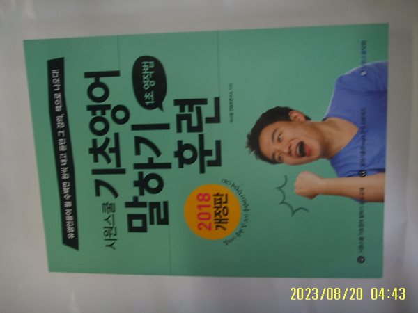 이시원 외 / 시원스쿨닷컴 / 2018 개정판 시원스쿨 기초영어 말하기 훈련 1초 영작법 -부록모름 없음.꼭상세란참조