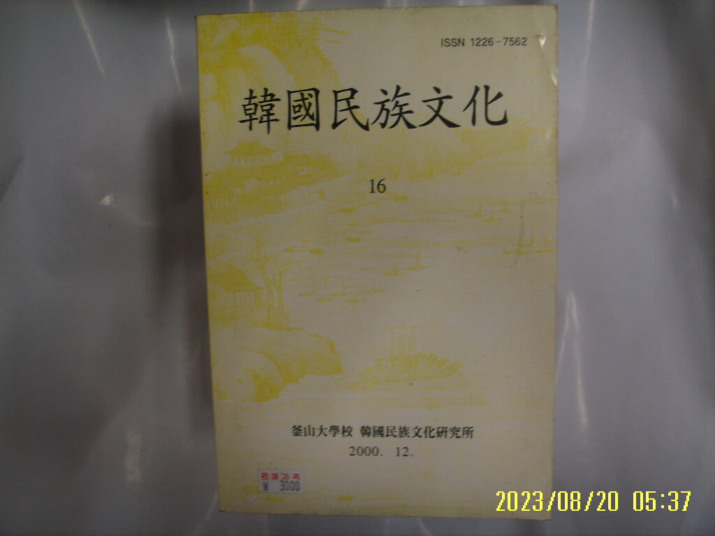 부산대학교 한국민족문화연구소 / 한국민족문화 16 -꼭 상세란참조