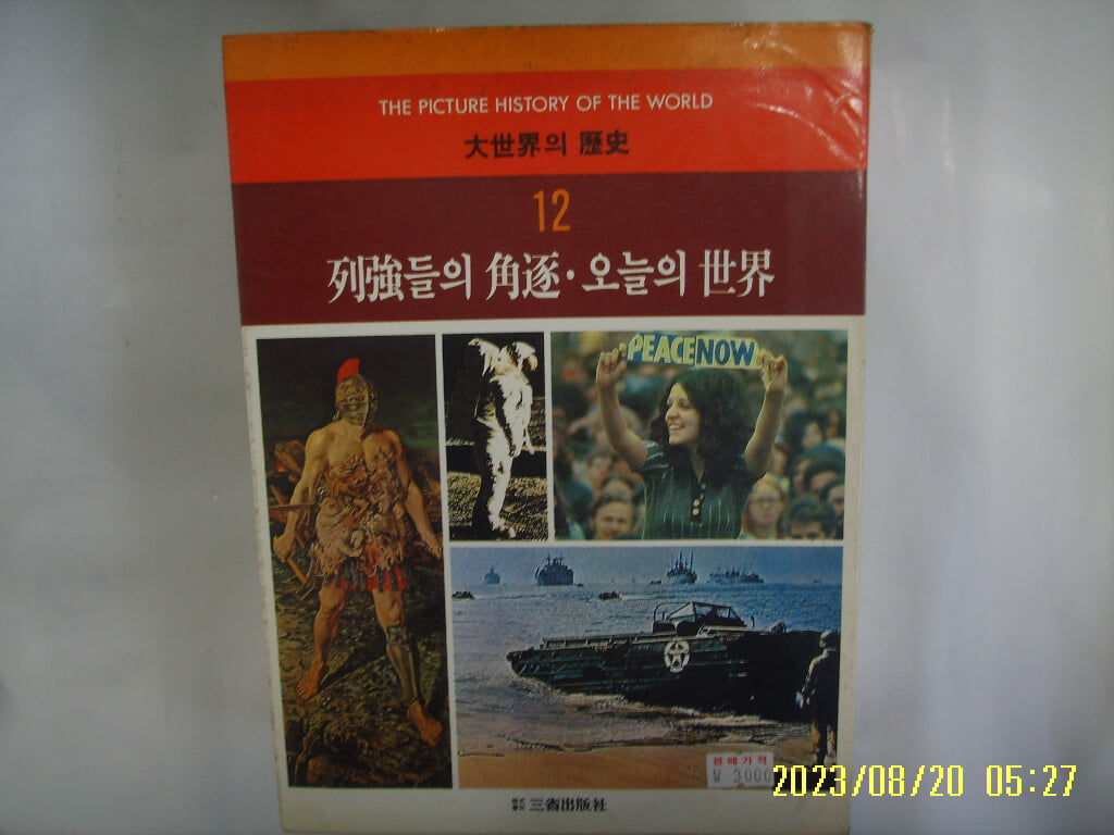 삼성출판사 / 양병우. 노명식 외 / 대세계의 역사 12 열강들의 각축. 오늘의 세계 -82년.초판. 꼭 상세란참조