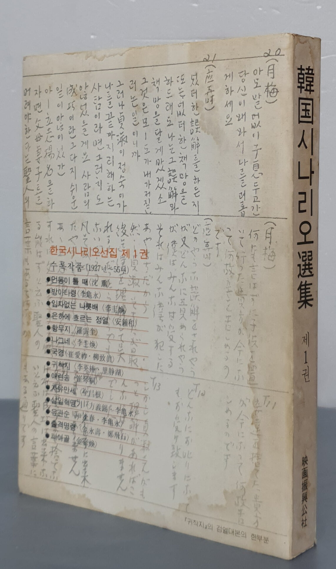 한국 시나리오 선집 제1권 (초창기 - 1955년)