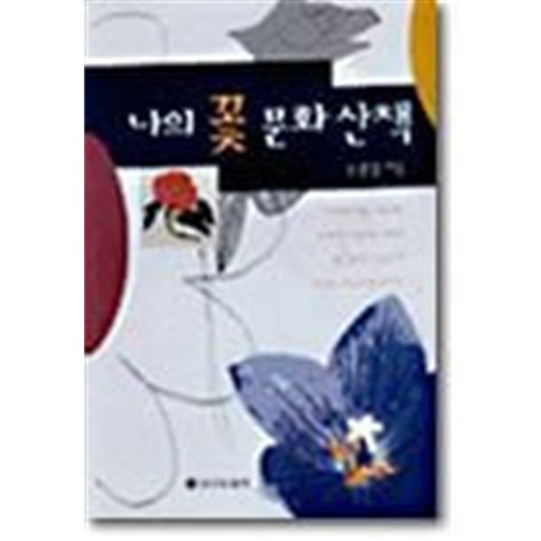 나의 꽃 문화산책