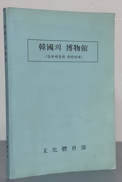 한국의 박물관 -  등록박물관 관람안내