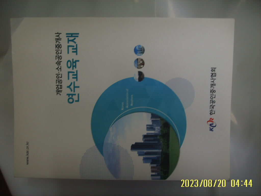 한국공인중개사협회 / 개업공인. 소속공인중개사 연수교육 교재 2020.6월 발행 -꼭 상세란참조