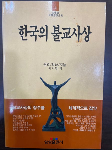 삼성판세계사상전집 1 한국의 불교사상