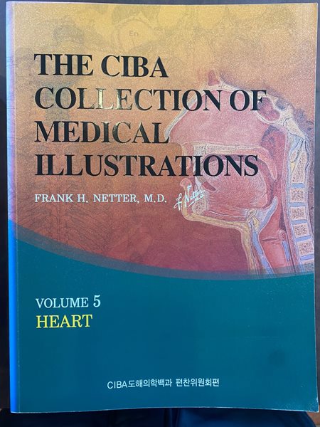 CIBA 도해의학백과 THE CIBA COLLECTION 5 HEART