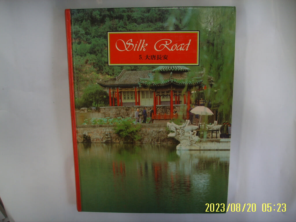 아이큐박스 / Silk Road 실크로드 5 대당장안 (전10권중,,) -88년.초판. 꼭 상세란참조