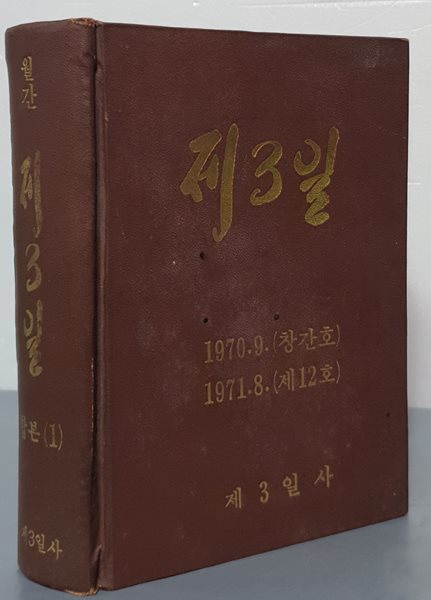 월간 제3일 합본(1)  - 1970.9.(창간호) 1971.8.(제12호)