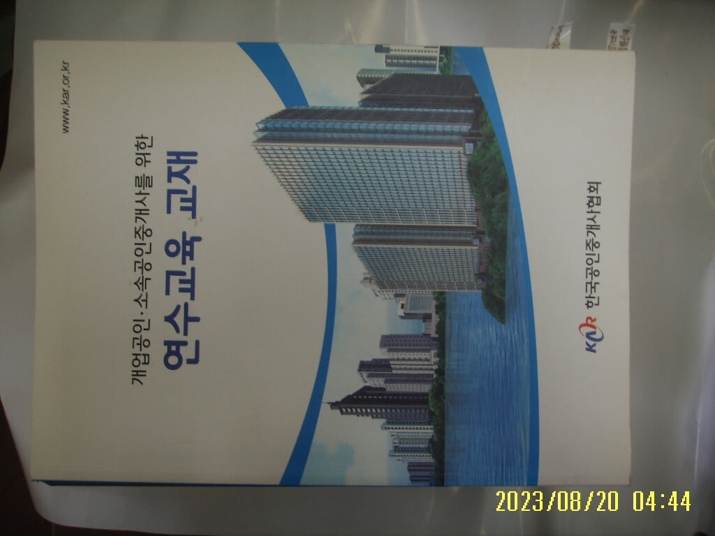 한국공인중개사협회 / 개업공인. 소속공인중개사를 위한 연수교육교재 -꼭 상세란참조