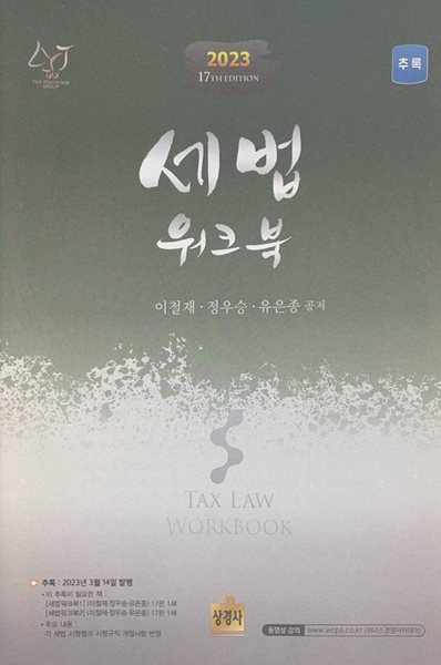 2023 17th EDITION 세법 위크북 추록