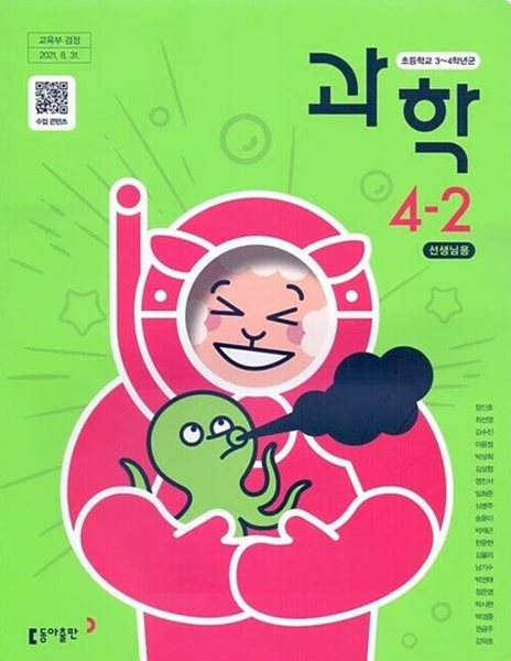 동아 초등학교 과학 4-2+실험관찰 교과서(장신호)교사용교과서 개정판