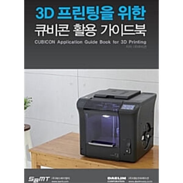 3D 프린팅을 위한 큐비콘 활용 가이드북