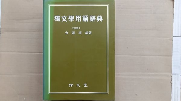 獨文學 用語辭典