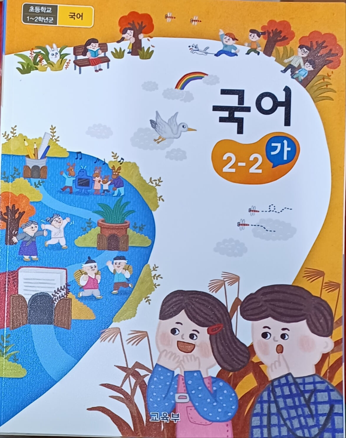 초등학교 국어 2-2 (가) 교과서 (2023년8월 15일/교육부/미래엔)
