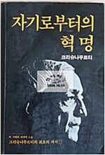 (철학) 크리슈나무르티 著, 권동수 譯 -- (속) 자기로부터 혁명 (범우사 1983년7.10초판7판)  