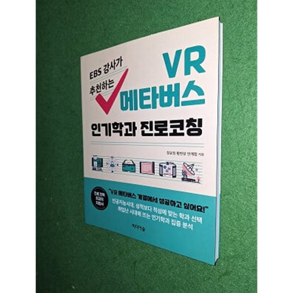 EBS 강사가 추천하는 VR 메타버스 인기학과 진로코칭