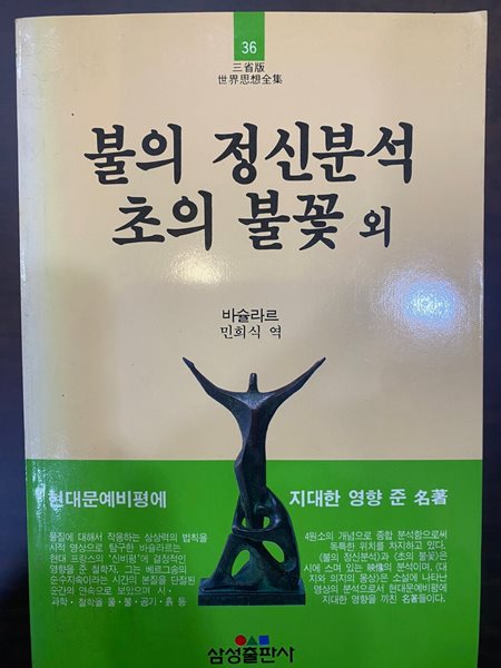 삼성판세계사상전집 36 불의 정신분석 초의 불꽃 외