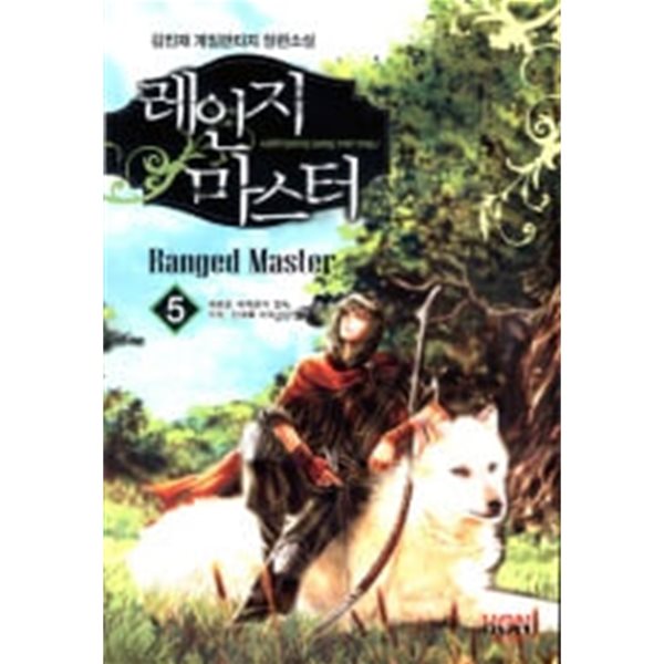 Ranged Master 레인지 마스터(작은책)완결 1~7    - 김민재 게임판타지 장편소설 -