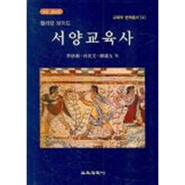 서양교육사   **(2012년 개정 증보판)**