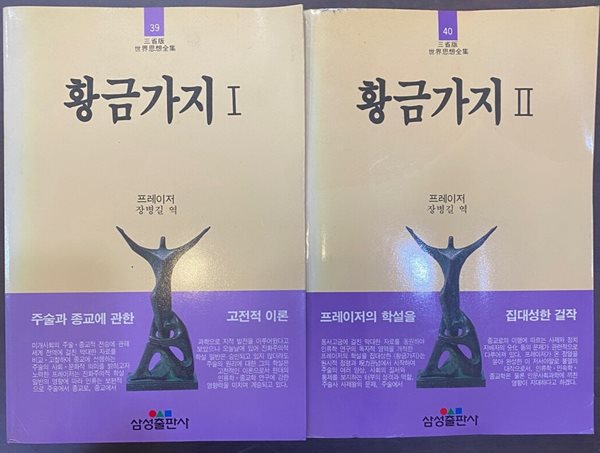 삼성판세계사상전집  황금가지 1~2권 세트