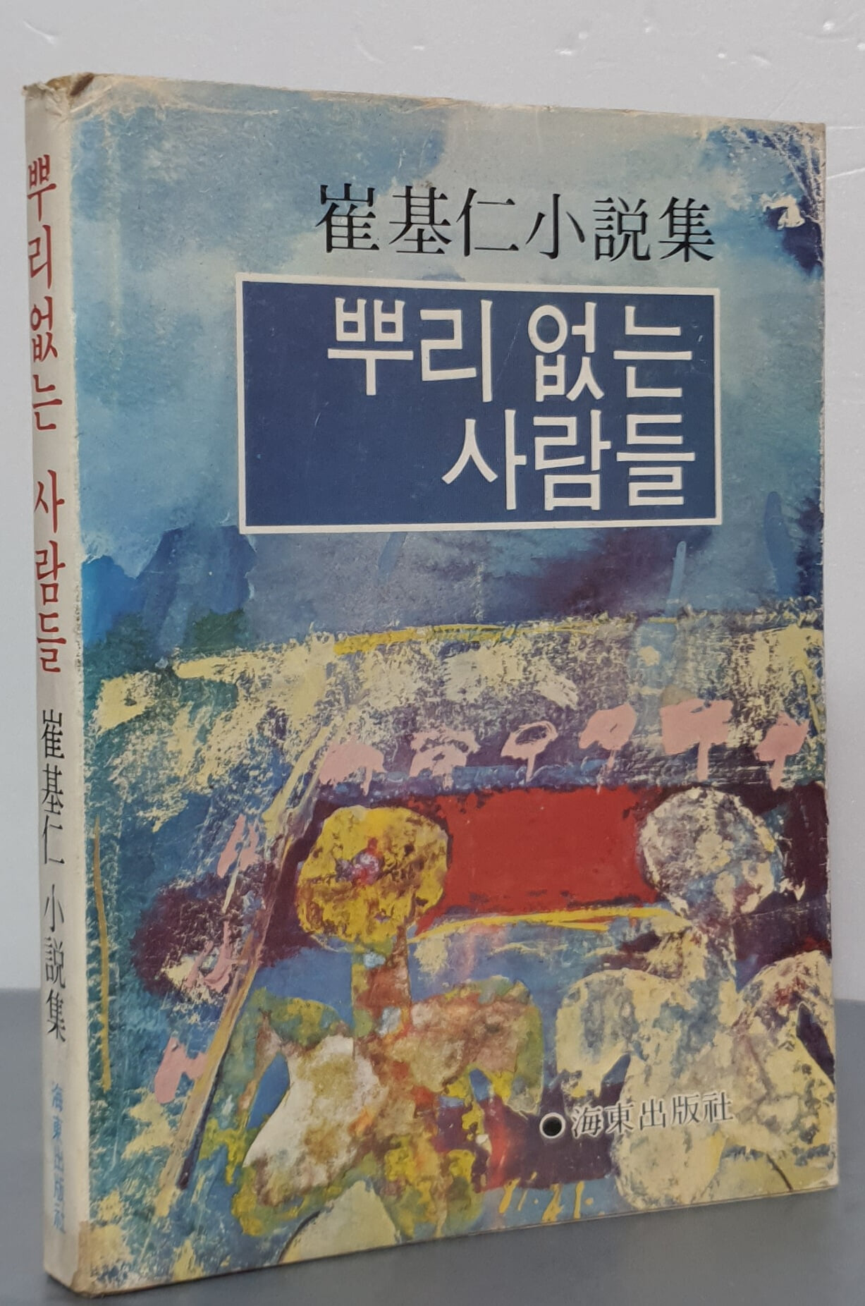 최기인소설집 - 뿌리 없는 사람들