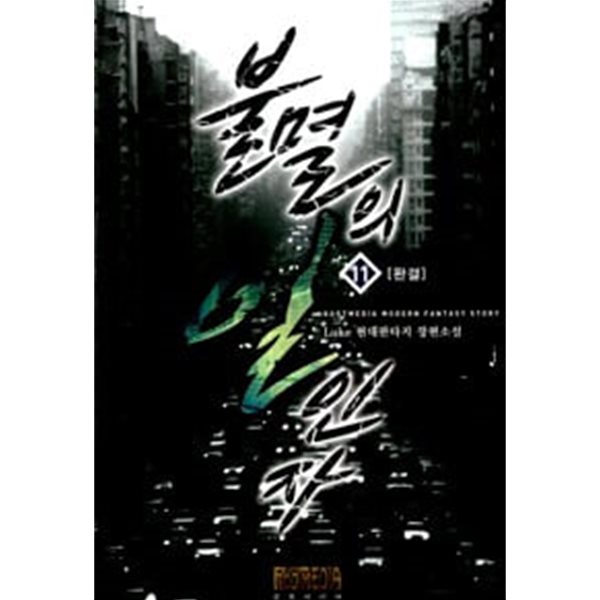 불멸의 일인자 1-11 완결 ☆★ Luke 판타지소설