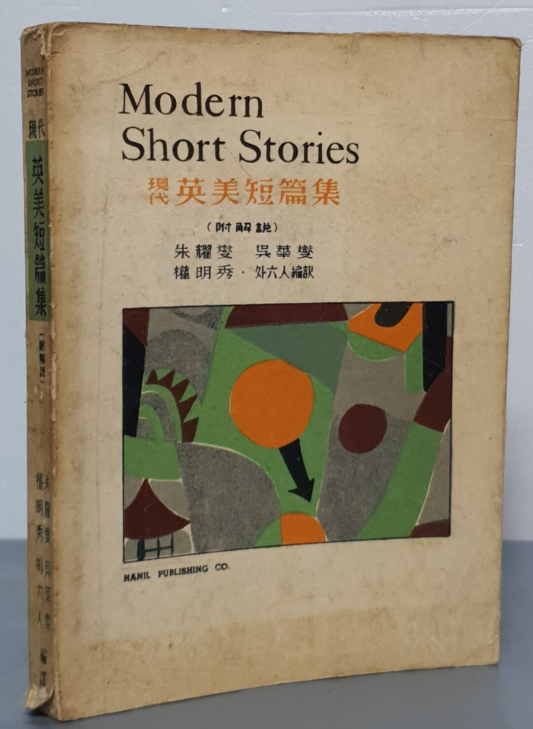 Modern Short Stories 현대영미단편집 (부:해설, 영한대역)