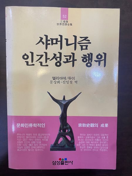 삼성판세계사상전집 52 샤머니즘 인간성의 행위