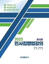 2023 민사집행법강의