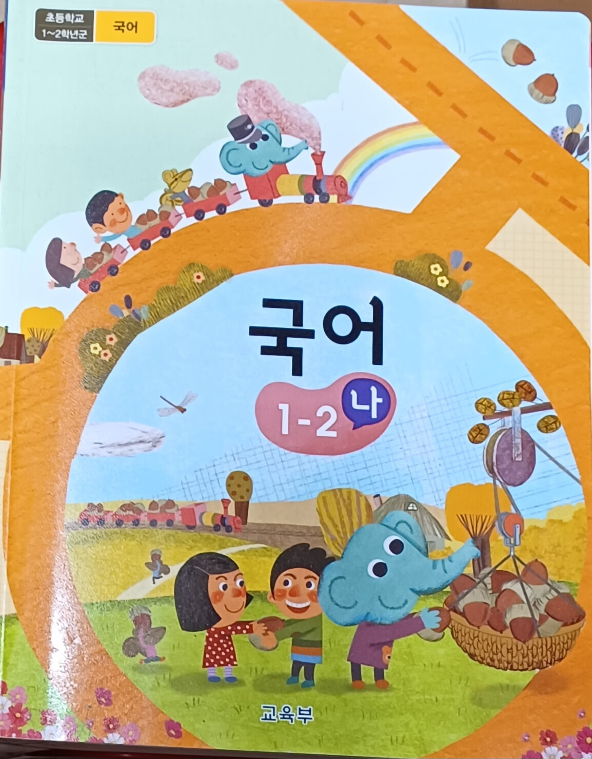 초등학교 국어 1-2 (나) 교과서 (2023년8월/교육부/미래엔)