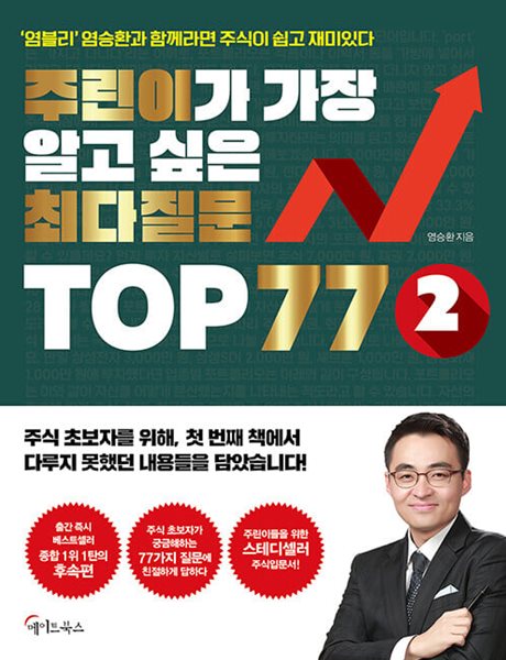 주린이가 가장 알고 싶은 최다질문 TOP 77 2  | 주린이가 가장 알고 싶은 최다질문 TOP 77 2 