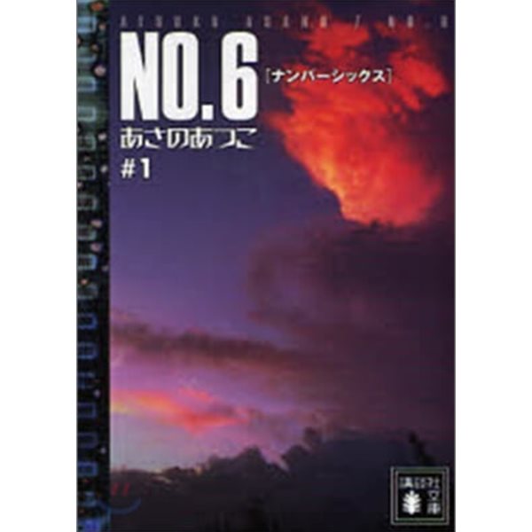NO.6(ナンバ-シックス) 1-9, beyond SET