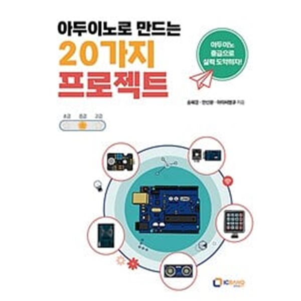 아두이노로 만드는 20가지 프로젝트