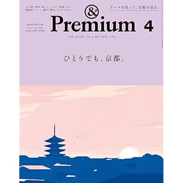 &Premium(アンドプレミアム) 2023年4月號  ひとりでも、京都。