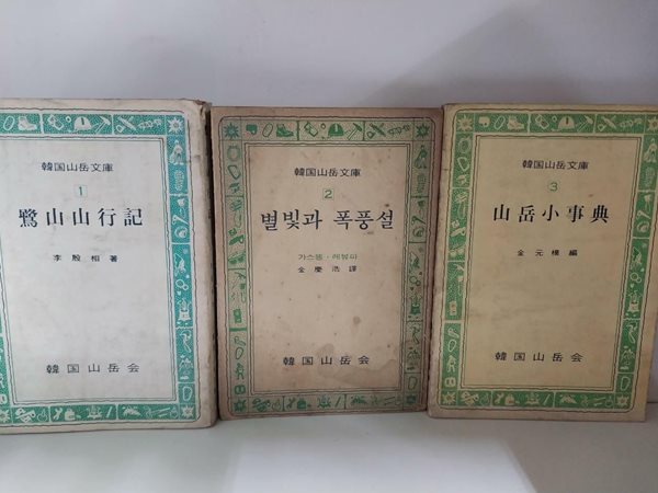 한국산악문고 1권 : 노산산행기(이은상) 2권 : 별빛과 폭풍설(김경호) 3권 : 산악소사전(김원모) - 전3권